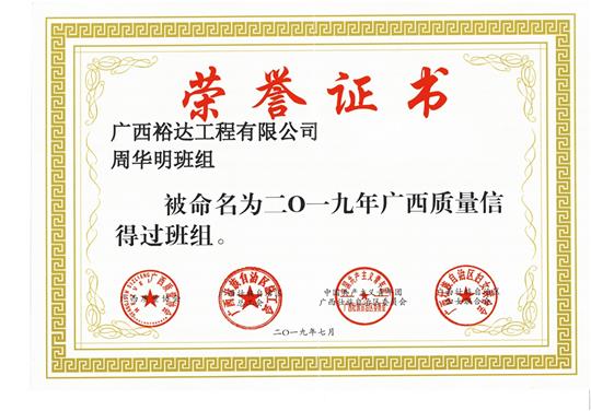香港澳门6合集团有限公司
周华明班组被命为2019年广西质量信得过班组