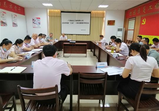 香港澳门6合集团有限公司
 召开2020年“三标一体化”管理评审会