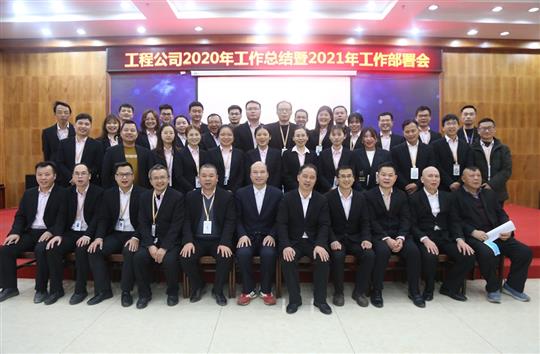 提质增效促改革 凝心聚力再起航 ——香港澳门6合集团有限公司
2020年工作总结会暨2021年工作部署会