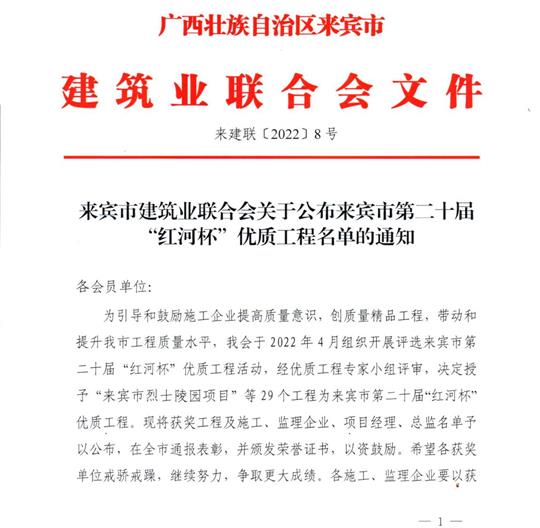 香港澳门6合集团有限公司
荣获来宾市第二十届  “红河杯”优质工程奖 