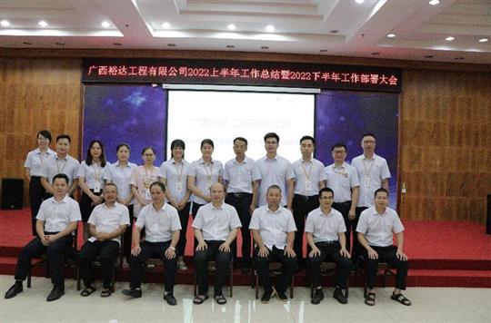 香港澳门6合集团有限公司
2022上半年工作总结暨下半年工作部署大会顺利召开